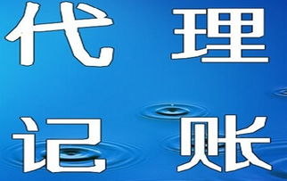 天津代理記賬服務(wù)全解析 價(jià)格、優(yōu)勢(shì)與選擇指南