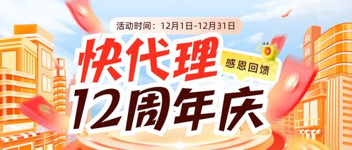 十二載千帆過盡，新征程再續輝煌——慶祝快代理成立12周年
